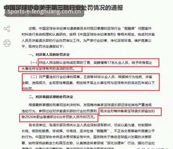 中国足协第三批禁足名单完整解读：凤凰体育用户观赛体验指南