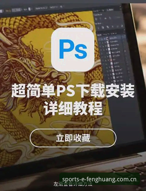 凤凰体育app安装全流程深度解析：从下载到使用的实用指南